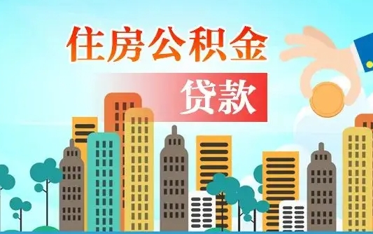 韩城珠海公积金贷款额度怎么算（珠海公积金贷款能贷多少怎么计算）